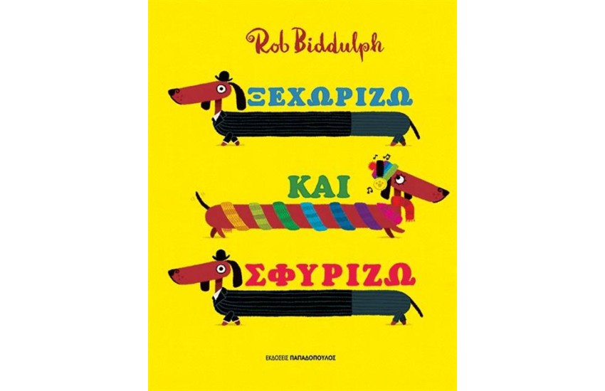 ΞΕΧΩΡΙΖΩ ΚΑΙ ΣΦΥΡΙΖΩ