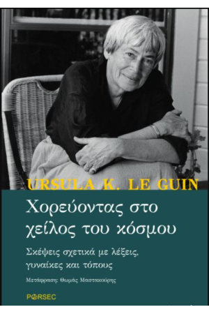 ΧΟΡΕΥΟΝΤΑΣ ΣΤΟ ΧΕΙΛΟΣ ΤΟΥ ΚΟΣΜΟΥ