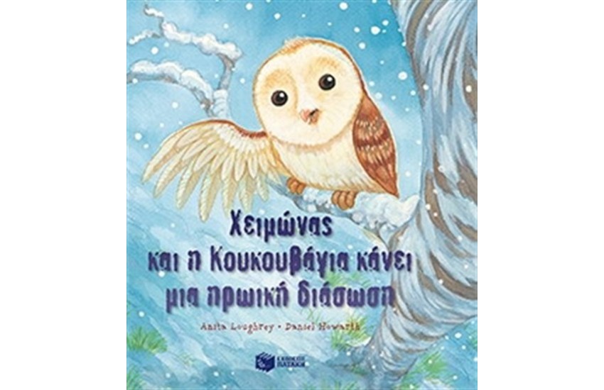 ΧΕΙΜΩΝΑΣ ΚΑΙ Η ΚΟΥΚΟΥΒΑΓΙΑ ΚΑΝΕΙ ΜΙΑ ΗΡΩΙΚΗ ΔΙΑΣΩΣΗ