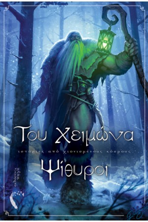 ΤΟΥ ΧΕΙΜΩΝΑ ΨΙΘΥΡΟΙ