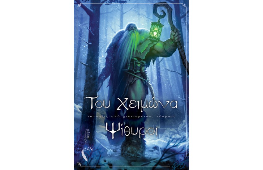 ΤΟΥ ΧΕΙΜΩΝΑ ΨΙΘΥΡΟΙ
