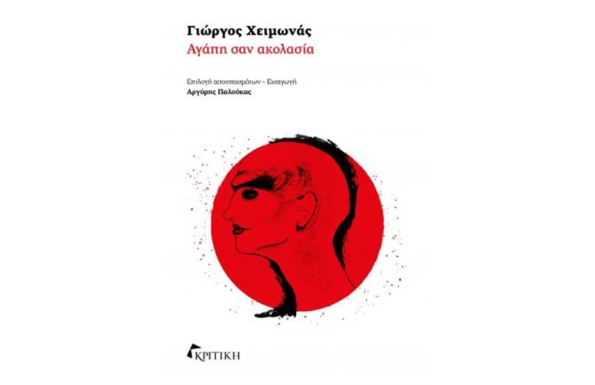 ΑΓΑΠΗ ΣΑΝ ΑΚΟΛΑΣΙΑ