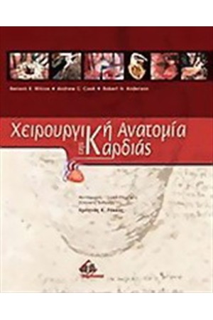ΧΕΙΡΟΥΡΓΙΚΗ ΑΝΑΤΟΜΙΑ ΤΗΣ ΚΑΡΔΙΑΣ
