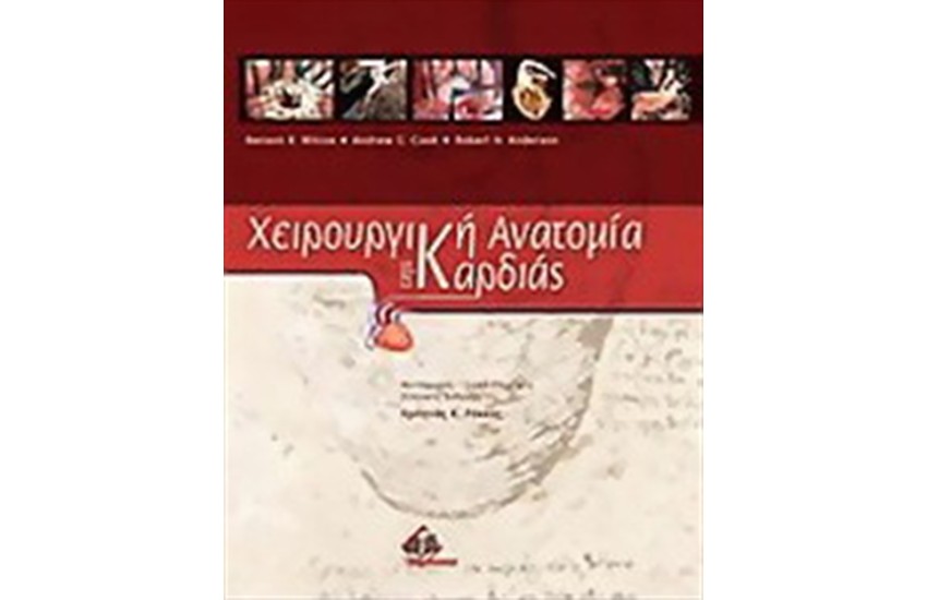 ΧΕΙΡΟΥΡΓΙΚΗ ΑΝΑΤΟΜΙΑ ΤΗΣ ΚΑΡΔΙΑΣ