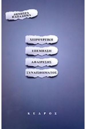 ΧΕΙΡΟΥΡΓΙΚΗ ΕΠΕΜΒΑΣΗ ΑΦΑΙΡΕΣΗΣ ΣΥΝΑΙΣΘΗΜΑΤΟΣ