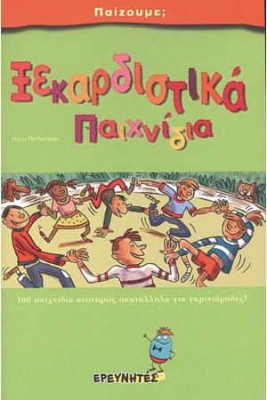 ΞΕΚΑΡΔΙΣΤΙΚΑ ΠΑΙΧΝΙΔΙΑ