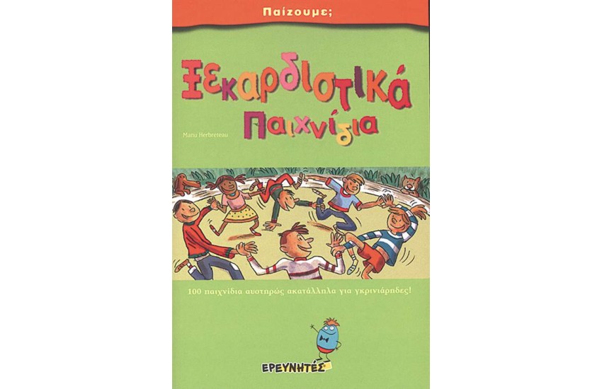 ΞΕΚΑΡΔΙΣΤΙΚΑ ΠΑΙΧΝΙΔΙΑ