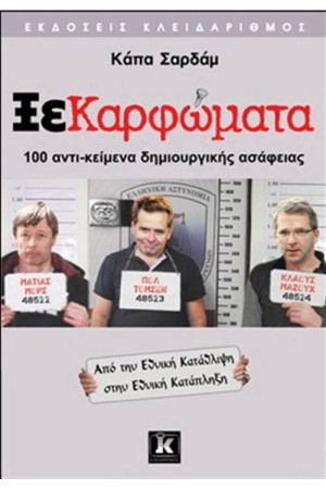 ΞΕΚΑΡΦΩΜΑΤΑ ΞΕΚΑΡΦΩΜΑΤΑ