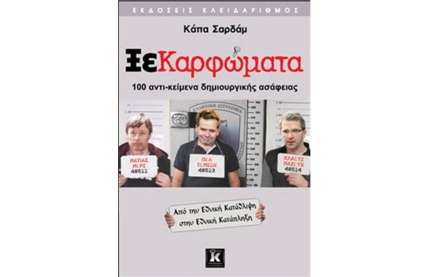 ΞΕΚΑΡΦΩΜΑΤΑ