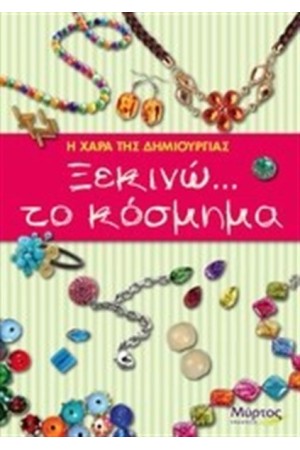 ΞΕΚΙΝΩ ΤΟ ΚΟΣΜΗΜΑ
