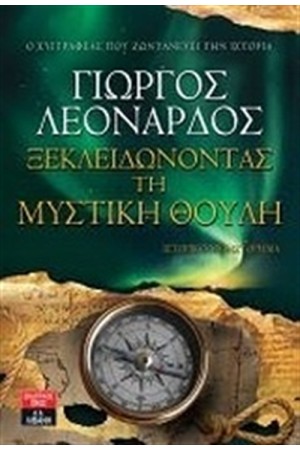 ΞΕΚΛΕΙΔΩΝΟΝΤΑΣ ΤΗ ΜΥΣΤΙΚΗ ΘΟΥΛΗ ΞΕΚΛΕΙΔΩΝΟΝΤΑΣ ΤΗ ΜΥΣΤΙΚΗ ΘΟΥΛΗ