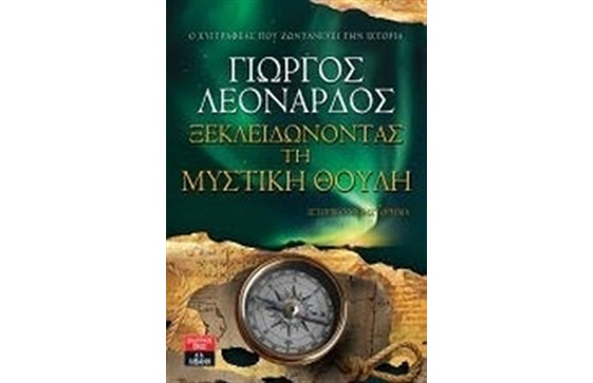 ΞΕΚΛΕΙΔΩΝΟΝΤΑΣ ΤΗ ΜΥΣΤΙΚΗ ΘΟΥΛΗ