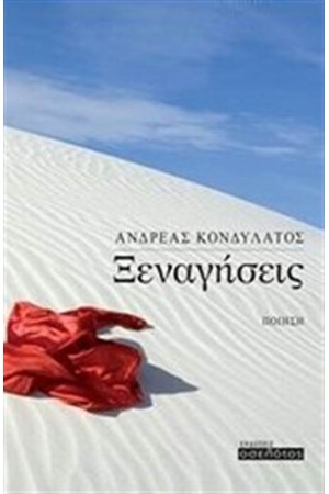 ΞΕΝΑΓΗΣΕΙΣ