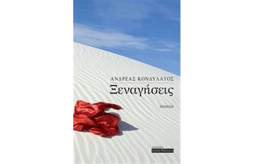 ΞΕΝΑΓΗΣΕΙΣ