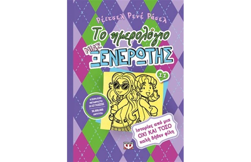 ΤΟ ΗΜΕΡΟΛΟΓΙΟ ΜΙΑΣ ΞΕΝΕΡΩΤΗΣ 11: ΙΣΤΟΡΙΕΣ ΑΠΟ ΜΙΑ ΟΧΙ ΚΑΙ ΤΟΣΟ ΚΑΛΗ ΔΗΘΕΝ ΦΙΛΗ