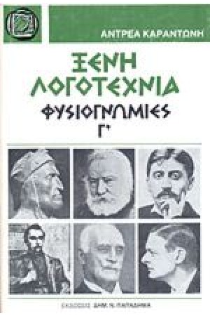ΞΕΝΗ ΛΟΓΟΤΕΧΝΙΑ-ΦΥΣΙΟΓΝΩΜΙΕΣ Γ (ΔΕΜΕΝΟ)