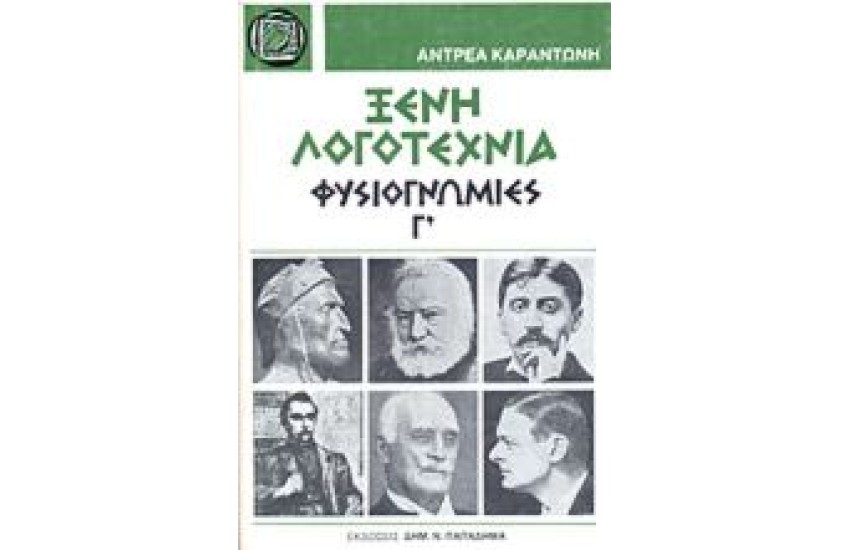 ΞΕΝΗ ΛΟΓΟΤΕΧΝΙΑ-ΦΥΣΙΟΓΝΩΜΙΕΣ Γ (ΔΕΜΕΝΟ)