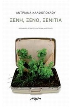 ΞΕΝΟ ΞΕΝΗ ΞΕΝΙΤΙΑ