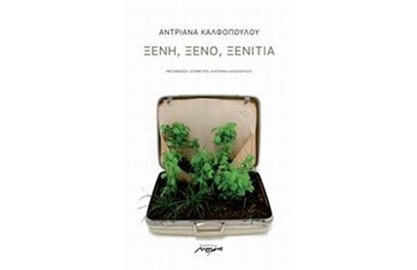 ΞΕΝΟ ΞΕΝΗ ΞΕΝΙΤΙΑ