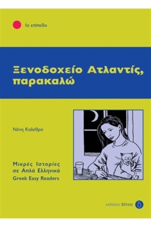ΞΕΝΟΔΟΧΕΙΟ ΑΤΛΑΝΤΙΣ,ΠΑΡΑΚΑΛΩ - ΕΠΙΠΕΔΟ 1 (ΜΙΚΡΕΣ ΙΣΤΟΡΙΕΣ ΣΕ ΑΠΛΑ ΕΛΛΗΝΙΚΑ)