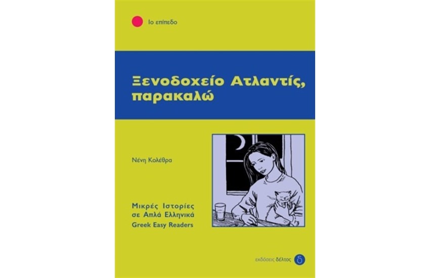 ΞΕΝΟΔΟΧΕΙΟ ΑΤΛΑΝΤΙΣ,ΠΑΡΑΚΑΛΩ - ΕΠΙΠΕΔΟ 1 (ΜΙΚΡΕΣ ΙΣΤΟΡΙΕΣ ΣΕ ΑΠΛΑ ΕΛΛΗΝΙΚΑ)