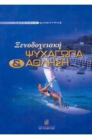 ΞΕΝΟΔΟΧΕΙΑΚΗ ΨΥΧΑΓΩΓΙΑ & ΑΘΛΗΣΗ