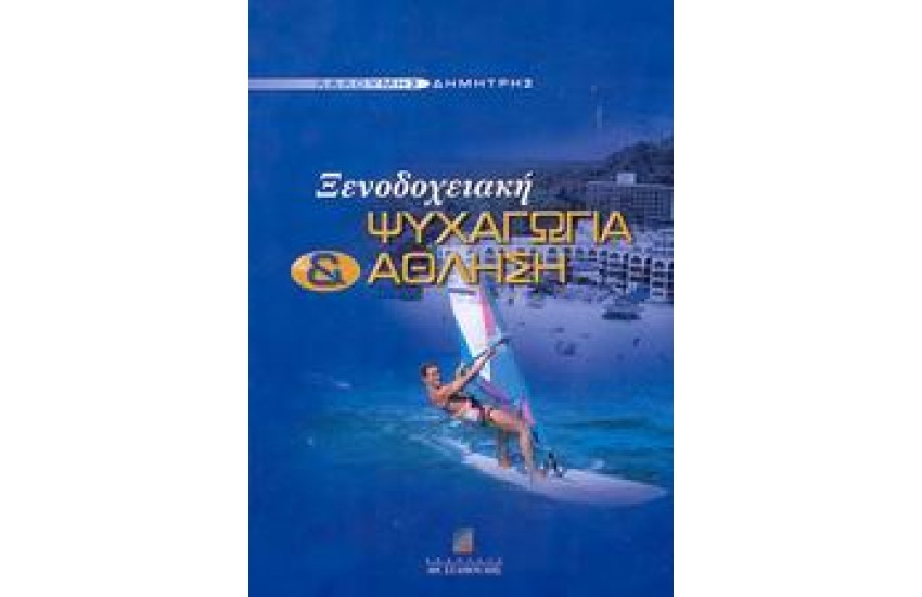 ΞΕΝΟΔΟΧΕΙΑΚΗ ΨΥΧΑΓΩΓΙΑ & ΑΘΛΗΣΗ