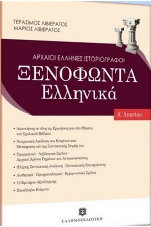 ΞΕΝΟΦΩΝΤΑ ΕΛΛΗΝΙΚΑ Α' ΛΥΚΕΙΟΥ ΞΕΝΟΦΩΝΤΑ ΕΛΛΗΝΙΚΑ Α' ΛΥΚΕΙΟΥ