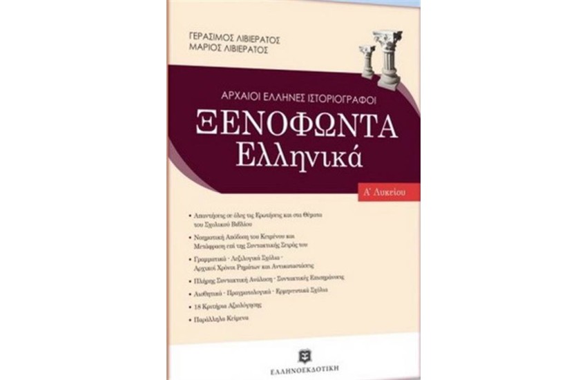 ΞΕΝΟΦΩΝΤΑ ΕΛΛΗΝΙΚΑ Α' ΛΥΚΕΙΟΥ