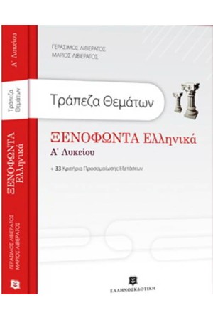 ΤΡΑΠΕΖΑ ΘΕΜΑΤΩΝ ΞΕΝΟΦΩΝΤΑ ΕΛΛΗΝΙΚΑ Α' ΛΥΚΕΙΟΥ ΤΡΑΠΕΖΑ ΘΕΜΑΤΩΝ ΞΕΝΟΦΩΝΤΑ ΕΛΛΗΝΙΚΑ Α' ΛΥΚΕΙΟΥ