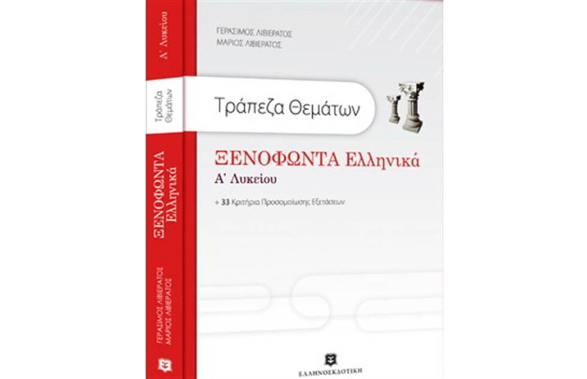 ΤΡΑΠΕΖΑ ΘΕΜΑΤΩΝ ΞΕΝΟΦΩΝΤΑ ΕΛΛΗΝΙΚΑ Α' ΛΥΚΕΙΟΥ