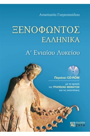 ΞΕΝΟΦΩΝΤΟΣ ΕΛΛΗΝΙΚΑ Α' ΕΝΙΑΙΟΥ ΛΥΚΕΙΟΥ (ΠΕΡΙΕΧΕΙ CD -ROM ΜΕ ΤΑ ΑΡΧΕΙΑ ΤΗΣ ΤΡΑΠΕΖΑΣ ΘΕΜΑΤΩΝ ΚΑΙ ΤΙΣ ΑΠΑΝΤΗΣΕΙΣ )