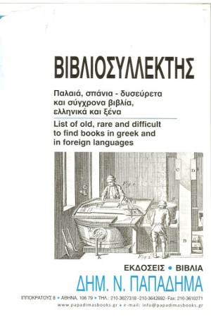 ΞΕΝΟΦΩΝΤΟΣ-ΕΛΛΗΝΙΚΑ (ΔΕΜΕΝΟ)