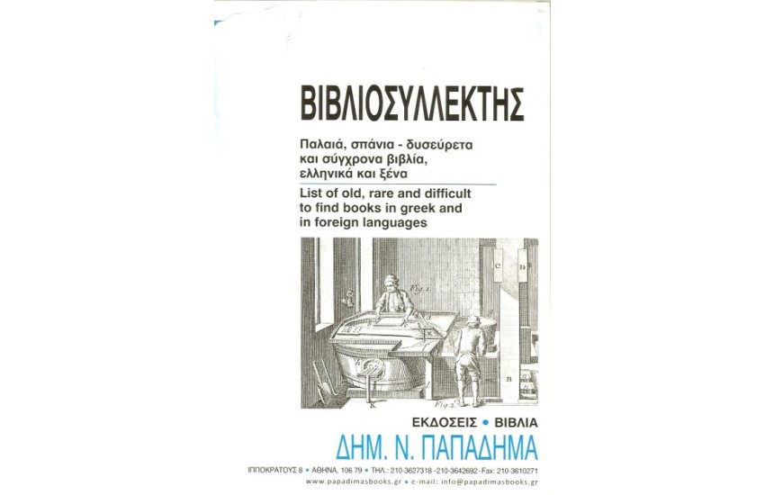 ΞΕΝΟΦΩΝΤΟΣ-ΕΛΛΗΝΙΚΑ (ΔΕΜΕΝΟ)