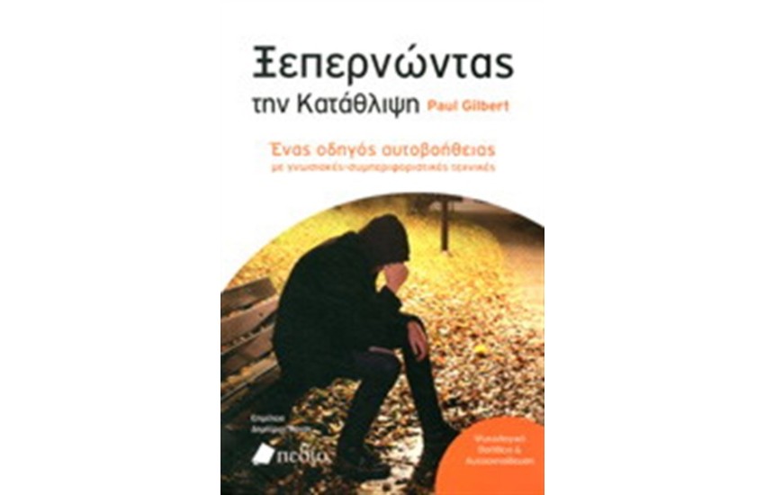 ΞΕΠΕΡΝΩΝΤΑΣ ΤΗΝ ΚΑΤΑΘΛΙΨΗ