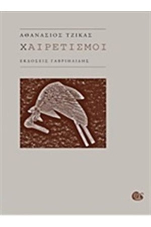ΧΑΙΡΕΤΙΣΜΟΙ