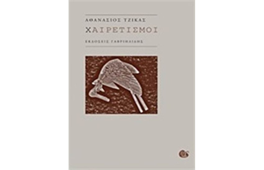 ΧΑΙΡΕΤΙΣΜΟΙ