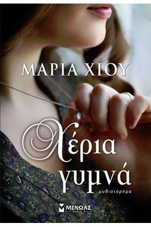 ΧΕΡΙΑ ΓΥΜΝΑ ΧΕΡΙΑ ΓΥΜΝΑ