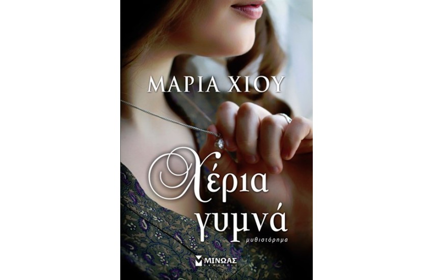 ΧΕΡΙΑ ΓΥΜΝΑ