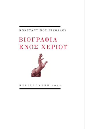 ΒΙΟΓΡΑΦΙΑ ΕΝΟΣ ΧΕΡΙΟΥ