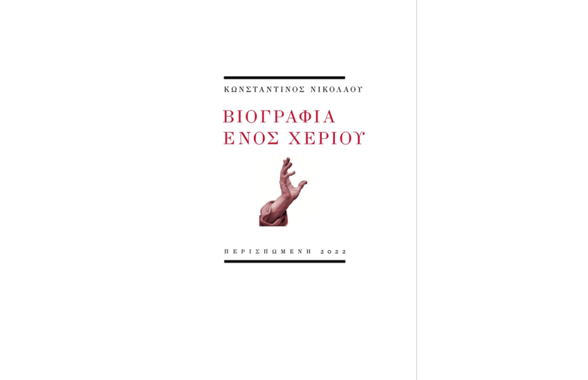 ΒΙΟΓΡΑΦΙΑ ΕΝΟΣ ΧΕΡΙΟΥ