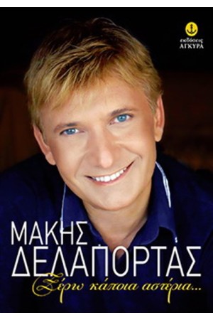 ΞΕΡΩ ΚΑΠΟΙΑ ΑΣΤΕΡΙΑ