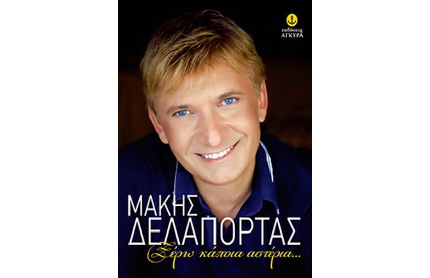 ΞΕΡΩ ΚΑΠΟΙΑ ΑΣΤΕΡΙΑ