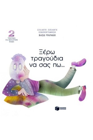 ΞΕΡΩ ΤΡΑΓΟΥΔΙΑ ΝΑ ΣΑΣ ΠΩ...ΤΡΑΓΟΥΔΙΑ ΓΙΑ ΜΕΓΑΛΥΤΕΡΑ ΠΑΙΔΙΑ (+CD) ΞΕΡΩ ΤΡΑΓΟΥΔΙΑ ΝΑ ΣΑΣ ΠΩ...ΤΡΑΓΟΥΔΙΑ ΓΙΑ ΜΕΓΑΛΥΤΕΡΑ ΠΑΙΔΙΑ (+CD)