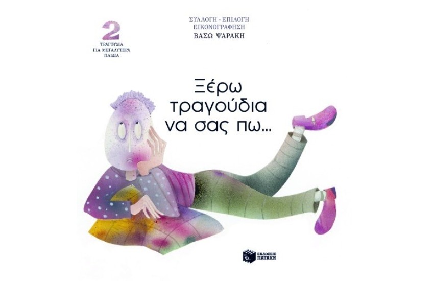 ΞΕΡΩ ΤΡΑΓΟΥΔΙΑ ΝΑ ΣΑΣ ΠΩ...ΤΡΑΓΟΥΔΙΑ ΓΙΑ ΜΕΓΑΛΥΤΕΡΑ ΠΑΙΔΙΑ (+CD)
