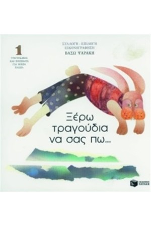 ΞΕΡΩ ΤΡΑΓΟΥΔΙΑ ΝΑ ΣΑΣ ΠΩ.. ΞΕΡΩ ΤΡΑΓΟΥΔΙΑ ΝΑ ΣΑΣ ΠΩ..