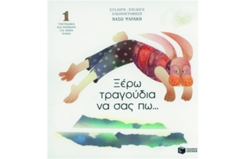 ΞΕΡΩ ΤΡΑΓΟΥΔΙΑ ΝΑ ΣΑΣ ΠΩ..