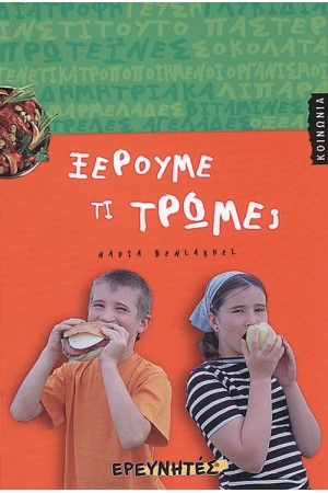 ΞΕΡΟΥΜΕ ΤΙ ΤΡΩΜΕ;
