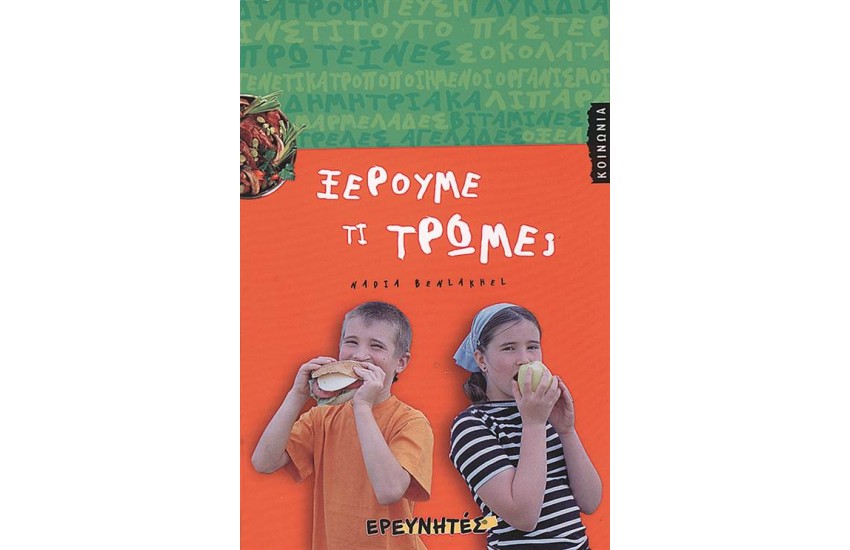 ΞΕΡΟΥΜΕ ΤΙ ΤΡΩΜΕ;