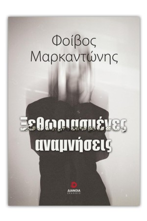 ΞΕΘΩΡΙΑΣΜΕΝΕΣ ΑΝΑΜΝΗΣΕΙΣ